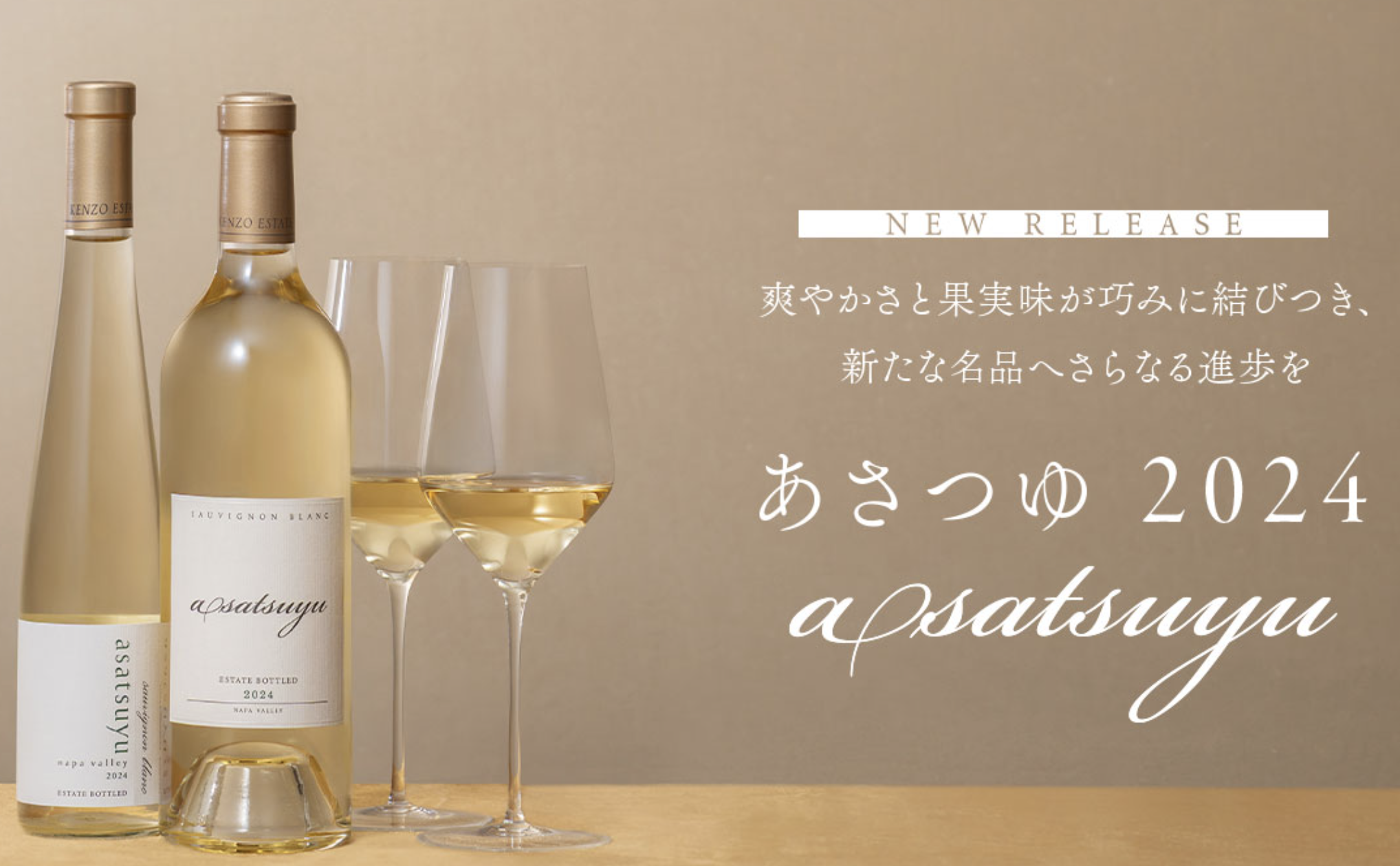 ニューヴィンテージ「あさつゆ asatsuyu 2024」